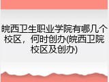 皖西卫生职业学院有哪几个校区，何时创办(皖西卫院校区及创办)