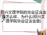 绍兴文理学院的毕业证含金量怎么样，为什么(绍兴文理学院毕业证含金量)