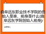 曲阜远东职业技术学院的创始人是谁，前身是什么(曲阜远东学院创始人前身)