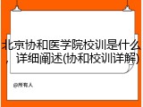 北京协和医学院校训是什么，详细阐述(协和校训详解)