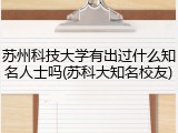 苏州科技大学有出过什么知名人士吗(苏科大知名校友)