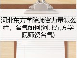 河北东方学院师资力量怎么样，名气如何(河北东方学院师资名气)