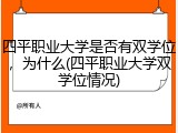 四平职业大学是否有双学位，为什么(四平职业大学双学位情况)