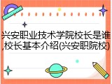 兴安职业技术学院校长是谁,校长基本介绍(兴安职院校)