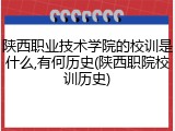 陕西职业技术学院的校训是什么,有何历史(陕西职院校训历史)