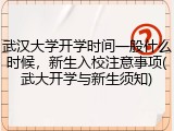 武汉大学开学时间一般什么时候，新生入校注意事项(武大开学与新生须知)