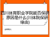 四川体育职业学院能否保研，原因是什么(川体院保研缘由)