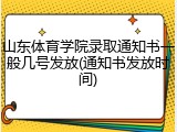 山东体育学院录取通知书一般几号发放(通知书发放时间)
