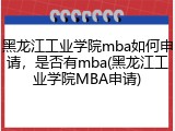 黑龙江工业学院mba如何申请，是否有mba(黑龙江工业学院MBA申请)