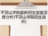 平顶山学院最新招生简章深度分析(平顶山学院招生简析)