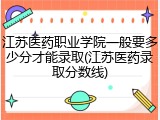 江苏医药职业学院一般要多少分才能录取(江苏医药录取分数线)