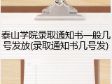泰山学院录取通知书一般几号发放(录取通知书几号发)