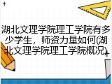 湖北文理学院理工学院有多少学生，师资力量如何(湖北文理学院理工学院概况)