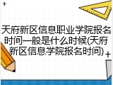 天府新区信息职业学院报名时间一般是什么时候(天府新区信息学院报名时间)