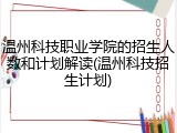 温州科技职业学院的招生人数和计划解读(温州科技招生计划)