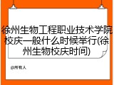 徐州生物工程职业技术学院校庆一般什么时候举行(徐州生物校庆时间)