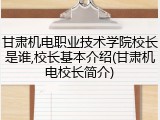 甘肃机电职业技术学院校长是谁,校长基本介绍(甘肃机电校长简介)
