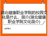 湖北健康职业学院的校园文化是什么，简介(湖北健康职业学院文化简介)