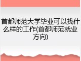 首都师范大学毕业可以找什么样的工作(首都师范就业方向)