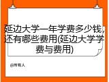 延边大学一年学费多少钱，还有哪些费用(延边大学学费与费用)