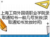 上海工商外国语职业学院录取通知书一般几号发放(录取通知书发放时间)