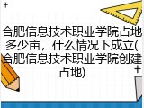 合肥信息技术职业学院占地多少亩，什么情况下成立(合肥信息技术职业学院创建占地)