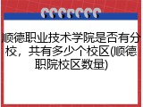 顺德职业技术学院是否有分校，共有多少个校区(顺德职院校区数量)
