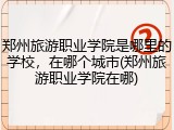 郑州旅游职业学院是哪里的学校，在哪个城市(郑州旅游职业学院在哪)