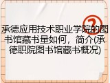 承德应用技术职业学院的图书馆藏书量如何，简介(承德职院图书馆藏书概况)