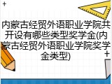内蒙古经贸外语职业学院共开设有哪些类型奖学金(内蒙古经贸外语职业学院奖学金类型)
