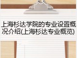 上海杉达学院的专业设置概况介绍(上海杉达专业概览)