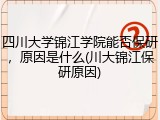 四川大学锦江学院能否保研，原因是什么(川大锦江保研原因)