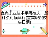 宜宾职业技术学院校庆一般什么时候举行(宜宾职院校庆日期)