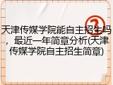 天津传媒学院能自主招生吗，最近一年简章分析(天津传媒学院自主招生简章)