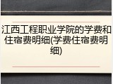 江西工程职业学院的学费和住宿费明细(学费住宿费明细)