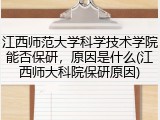 江西师范大学科学技术学院能否保研，原因是什么(江西师大科院保研原因)