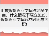 山东传媒职业学院占地多少亩，什么情况下成立(山东传媒职业学院成立时间与面积)