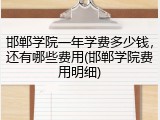 邯郸学院一年学费多少钱，还有哪些费用(邯郸学院费用明细)