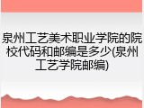 泉州工艺美术职业学院的院校代码和邮编是多少(泉州工艺学院邮编)