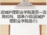 运城护理职业学院是双一流高校吗，简单介绍(运城护理职业学院简介)