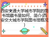 西安交通大学城市学院的图书馆藏书量如何，简介(西安交大城市学院图书馆概况)