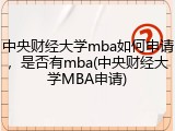 中央财经大学mba如何申请，是否有mba(中央财经大学MBA申请)