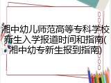 湘中幼儿师范高等专科学校新生入学报道时间和指南(湘中幼专新生报到指南)