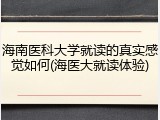 海南医科大学就读的真实感觉如何(海医大就读体验)