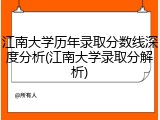 江南大学历年录取分数线深度分析(江南大学录取分解析)