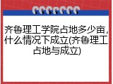 齐鲁理工学院占地多少亩，什么情况下成立(齐鲁理工占地与成立)