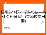 福州英华职业学院校庆一般什么时候举行(英华校庆日期)