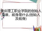 重庆理工职业学院的创始人是谁，前身是什么(创始人及前身)