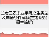兰考三农职业学院招生类型及申请条件解读(兰考职院招生简析)