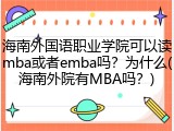 海南外国语职业学院可以读mba或者emba吗？为什么(海南外院有MBA吗？)